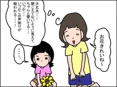 いくら話しかけても返事をしない2歳半の娘。成長を諦めかけたとき…