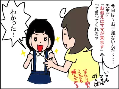 娘は郵便屋さん！伝達訓練になった「先生とママのメッセンジャー作戦」とは？