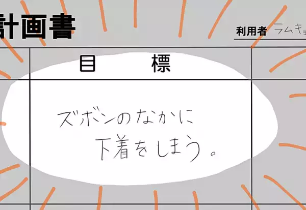 母さん猛省…ＡＤＨＤ息子の放課後デイ、先生の短期目標にクラッとした訳