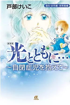 15年の歳月を越えて、『光とともに…』新装版が伝える自閉症児と家族の生きる物語