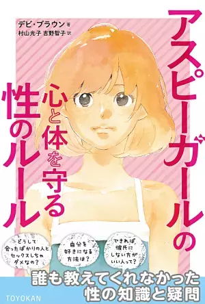 アスペルガー女子へ贈る性と恋愛ガイド！『アスピーガールの心と体を守る性のルール』