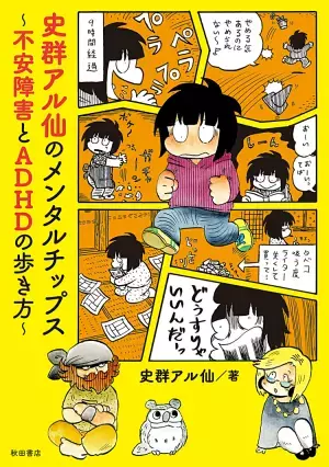 Twitterから人気沸騰！史群アル仙の大人の発達障害マンガが書籍化
