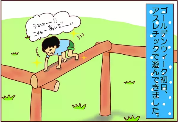 「あ～さいこうの1日だった！」アスレチック場で、おもわず母がウルウルした訳