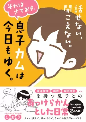 「話せない、聞こえない」そんな息子の日常を届けたい。インスタグラムで人気のイラストエッセイが書籍化！