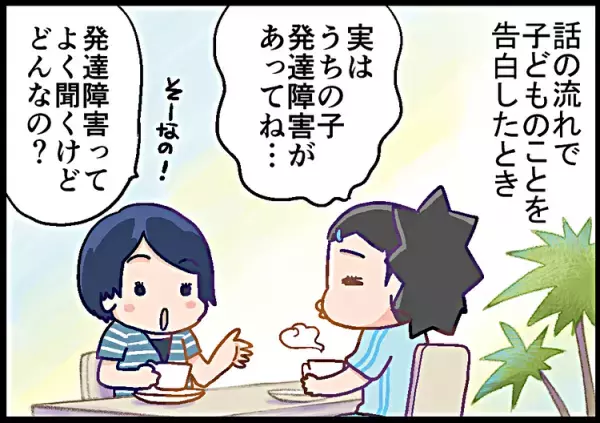 ママ友になんて話さなきゃ良かったぁ…”発達障害”は親のせい?誤解たっぷりのグチを聞かされ…
