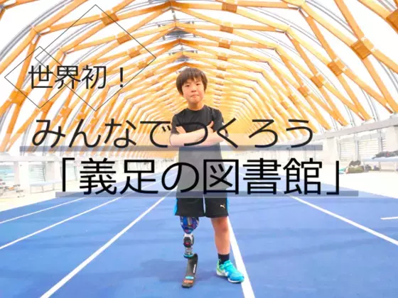 もう一度、走りたい―世界初となる競技用義足の図書館、クラウドファンディングで出資者募集中！