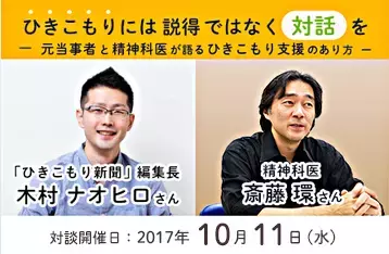 ひきこもりには説得ではなく対話をー精神科医斎藤環氏・「ひきこもり新聞」木村ナオヒロ氏対談