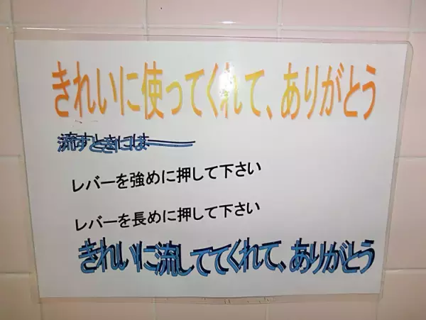 脳は「走るな！騒ぐな！」を理解しずらい！声掛けのコツは「トイレの貼り紙」にあった！
