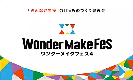 IT×ものづくりに興味のある子あつまれ！『ワンダーメイクフェス４』日本科学未来館にて10/15開催の画像
