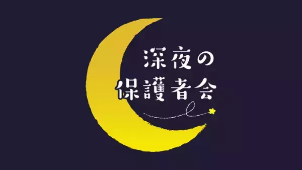 NHK発達障害プロジェクト: 深夜の保護者会「発達障害 子育ての悩みSP」が9/24(日)に放送！
