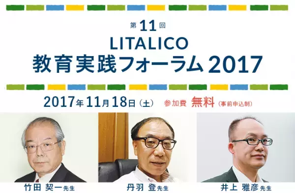 第11回教育実践フォーラム開催！テーマは「学校教育における合理的配慮」