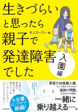 『生きづらいと思ったら親子で発達障害でした 入園編』モンズースーさん待望の新刊発売！の画像