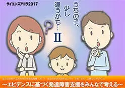 「エビデンスにもとづく発達障害支援」って？11月26日 サイエンスアゴラ2017 公開シンポジウム