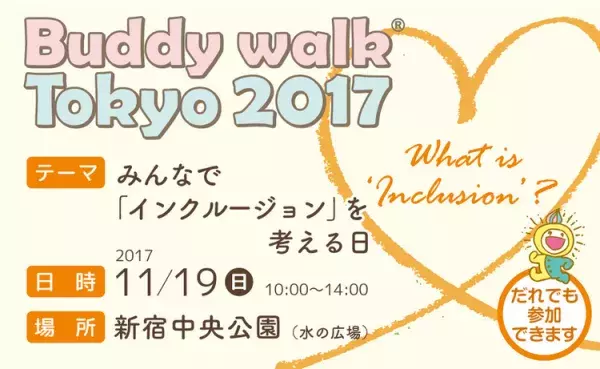 11月19日「バディウォーク東京」でダウン症のある人たちと歩こう！多彩なステージ、充実のフード類もの画像