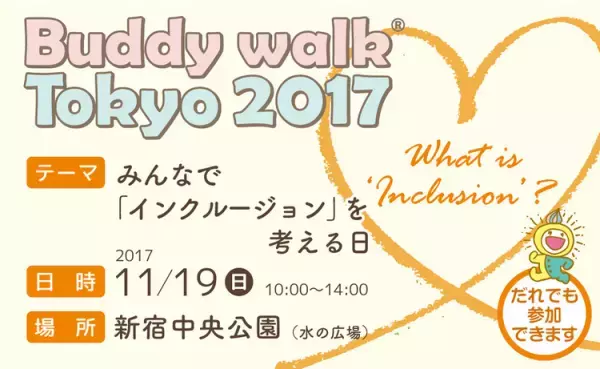 11月19日「バディウォーク東京」でダウン症のある人たちと歩こう！多彩なステージ、充実のフード類も