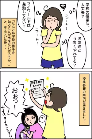 期待と不安の授業参観！広汎性発達障害の娘、学校生活の実態やいかに!?