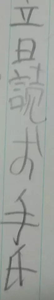そこはカタカナだろ！あえて苦手な漢字で宿題の日記に挑むADHD長男に全力ツッコミ