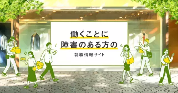 働くことに障害のある方と就労支援施設を繋ぐ「LITALICO仕事ナビ」がオープン！