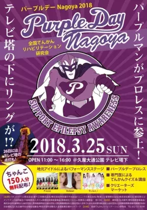 3月26日は「てんかん」啓発キャンペーンを世界中で行う「パープルデー」。紫を身につけ理解を広めよう！