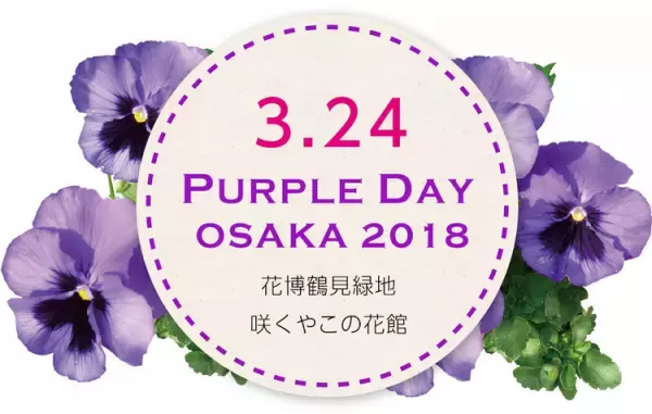 3月26日は「てんかん」啓発キャンペーンを世界中で行う「パープルデー」。紫を身につけ理解を広めよう！