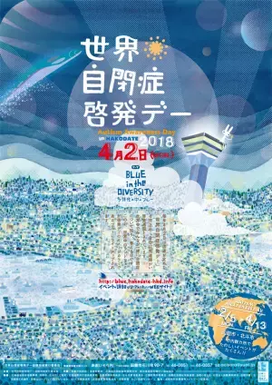 自閉症についてもっと知りたい！4月2日は「世界自閉症啓発デー」2018年の注目イベントまとめ