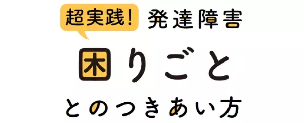 NHK発達障害プロジェクト：4/30（月）「超実践！発達障害 困りごととのつきあい方」が生放送！の画像