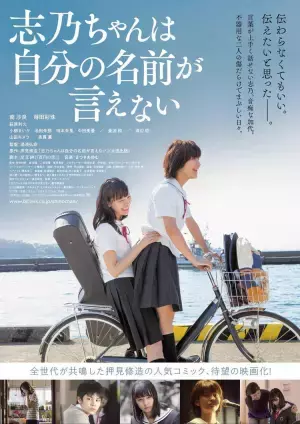 映画『志乃ちゃんは自分の名前が言えない』7/14公開！悩みも葛藤もすべてを包み込む高校生たちの物語