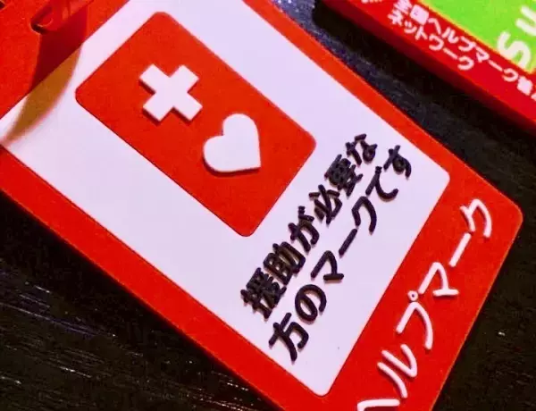 ヘルプマークの郵送配布やダウン症応援のLINEスタンプ登場!!就活イベント情報など注目ニュースを紹介