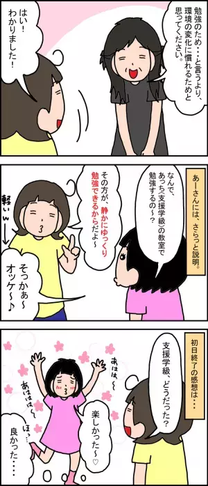 特別支援学級に通い始めた娘。両親の不安を「ここなら成長できる！」に変えた先生の対応とは