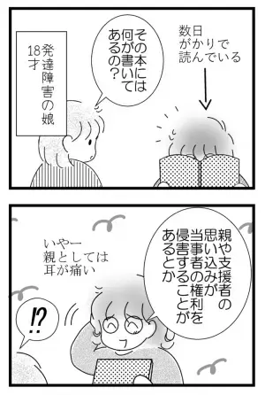 その言動、子どもの権利を侵害していない!?発達障害がある娘が「自分のことを決められる」権利を知って…