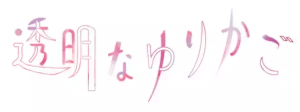 NHK: ドラマ10「透明なゆりかご」7/20放送開始！発達障害のある原作者が見つめた命の物語