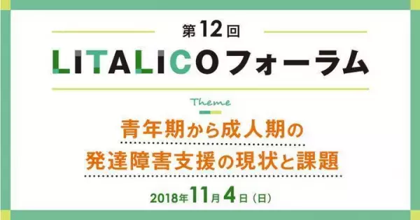 発達障害がある人の青年期から成人期にスポット！支援のあり方を学ぶLITALICOフォーラム開催！教育・医療・福祉の分科会にも参加できる！