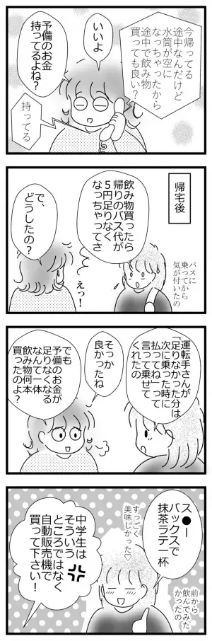 「帰りのバス代使っちゃった…!?」計算が苦手な娘が、失敗から学んだこと