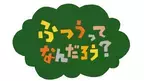 NHKで放送開始！2分アニメシリーズ「ふつうってなんだろう？」が描く発達障害の人の世界
