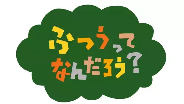NHKで放送開始！2分アニメシリーズ「ふつうってなんだろう？」が描く発達障害の人の世界の画像