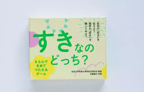 クラウドファンディングでカードゲーム誕生！特別支援学校発の「すきなのどっち？」で、子どものチカラを育もう