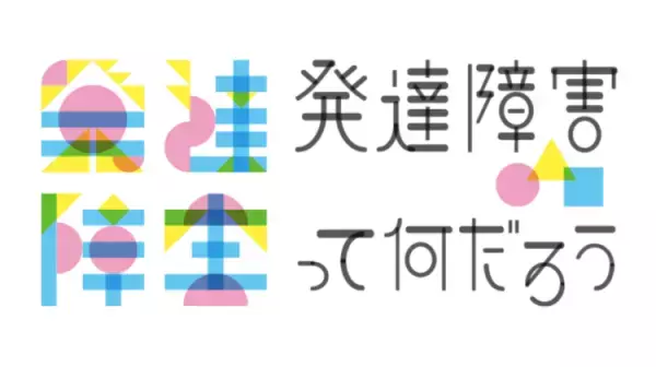 「関心のない人に考えるきっかけを届けたい！」NHKのキャンペーン「発達障害って何だろう」がスタート！