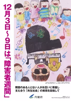 「障害者週間」関連のイベントや、啓発にもつながるLINEスタンプの発売。支援も理解も、「知る」ことから始まる！