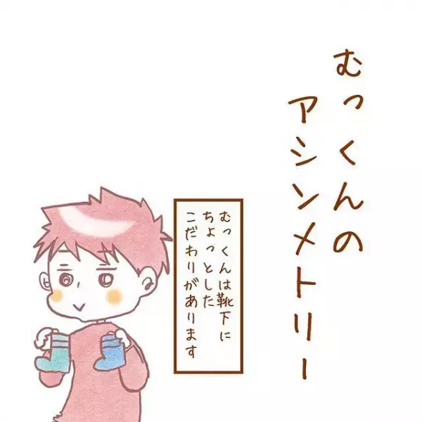 「それ、わざとだよ」発達障害のある長男、左右バラバラの靴下に隠された気持ちって？