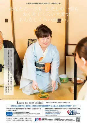 3月21日、世界ダウン症の日に向けて。ダウン症のある人が「私たちの未来」を語る！イベントレポート