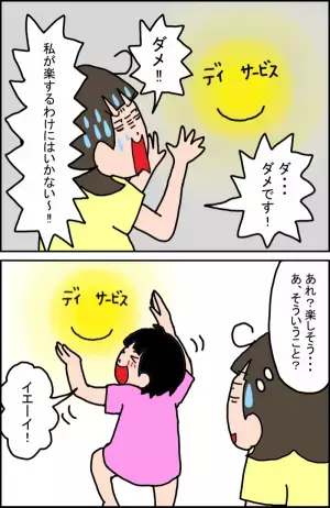 娘との関係にも変化があらわれて…!?放課後等デイは、娘の世界を広げてくれる扉だった…！