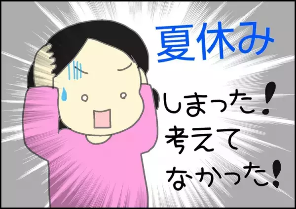 働く母が直面！自閉症息子の「夏休みの過ごし方」問題。放課後等デイに相談してみたら…!?