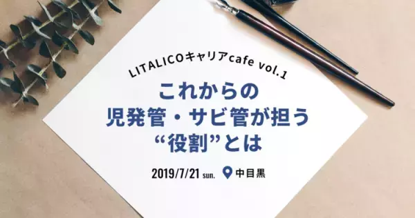 「これからの教育と福祉」を一緒に考えませんか？支援者の学びの場「LITALICOキャリアcafe」スタート！