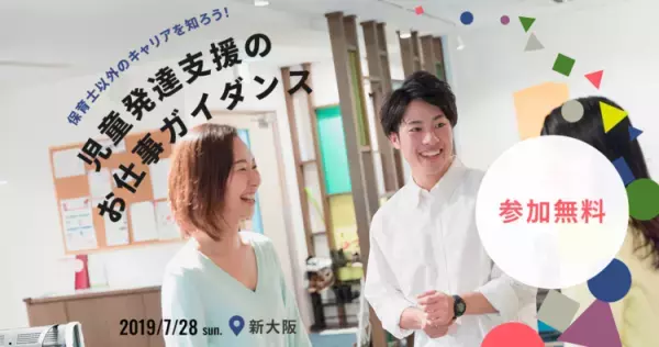 【7/28 新大阪開催】保育士以外の働き方って？「児童発達支援」のお仕事ガイダンス