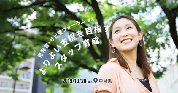 【50名限定！児発管・サビ管フォーラム】10/20（日）よりよい支援を目指す、スタッフ育成ーこれからの教育と福祉を考えるー