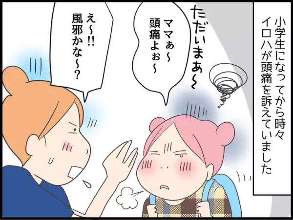 家では元気な小3娘が、頭痛でたびたび早退。その原因は...!?【娘の聴覚過敏対策】