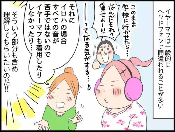ニガテな音対策に「イヤーマフ」を使用！学校の友だちに理解してもらうためには...？【娘の聴覚過敏対策 続編】