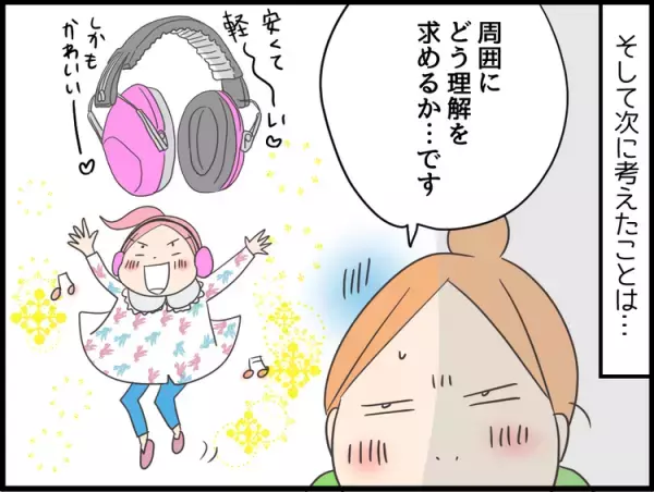 ニガテな音対策に「イヤーマフ」を使用！学校の友だちに理解してもらうためには...？【娘の聴覚過敏対策 続編】