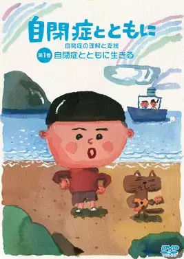 充実の鑑賞サポートで誰もが楽しめるミュージカルが来日！自閉症について学ぶセミナーやDVD情報も！幅広くお届け