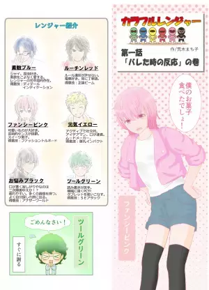 6人6色のカラフルレンジャー現る！特性が違えば、反応もそれぞれ...!?【荒木まち子オリジナル漫画連載開始】